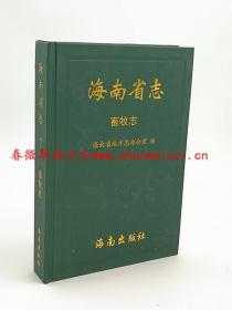 海南省志 畜牧志 海南出版社 2011版 正版 现货