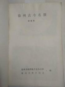 徐州古今名馔  （全书上部及右下角有水渍。江苏菜、徐州菜、淮扬菜、老菜谱 内含东坡回赠肉、七宝全、五关通、易牙五味鸡、南北烩、众士乘龙等菜单）