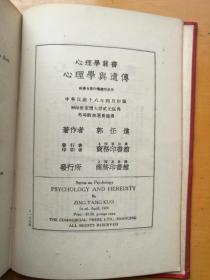 心理学丛书：心理学与遗传（精装）民国精品图书 实物拍摄多图