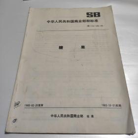 中华人民共和国商业部部标准SB 118~119一83   糖果  1983年