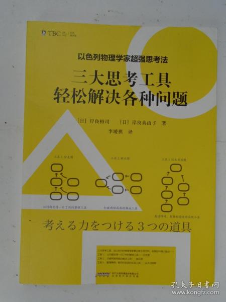 以色列物理学家超强思考法:三大思考工具轻松解决各种问题