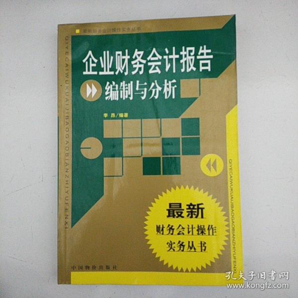 企业财务会计报告编制与分析