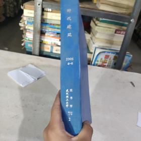 时代建筑2005年4到6期