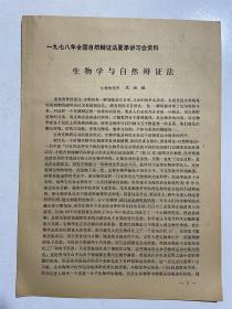 1978年全国自然辩证法夏季讲习会资料2种