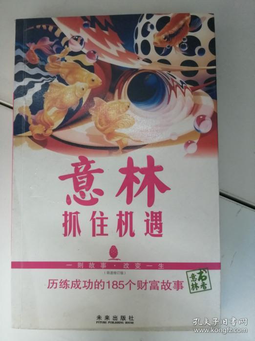 意林 抓住机遇历练成功的185个财富故事