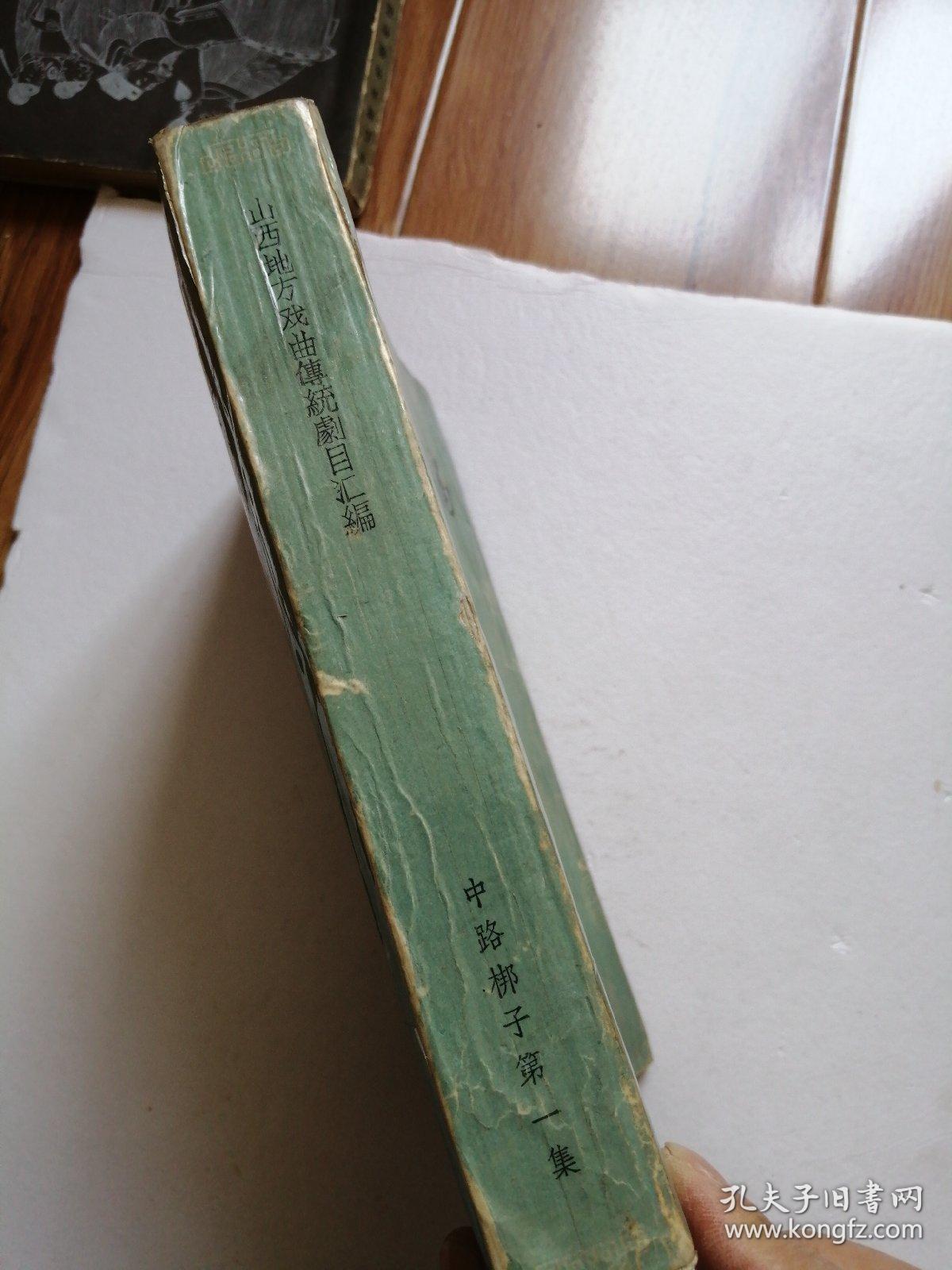 (山西地方戏剧资料)传统剧目汇编(中路梆子第3辑