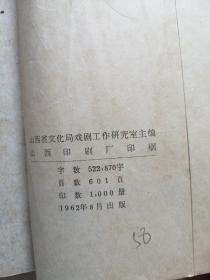 (山西地方戏剧资料)传统剧目汇编(中路梆子第3辑