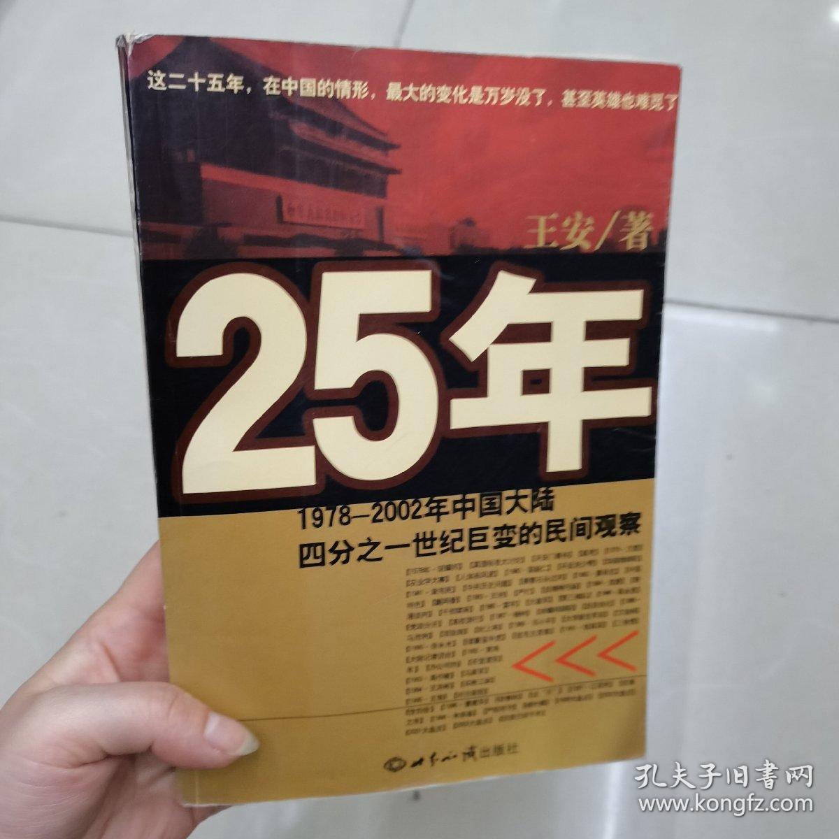 25年：1978～2002年中国大陆四分之世纪巨变的民间观察