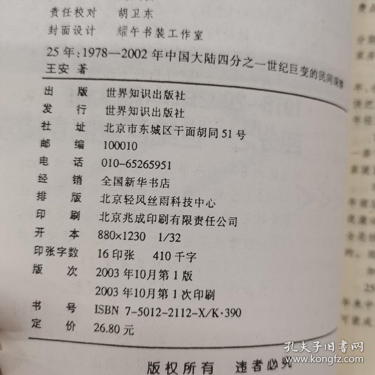 25年：1978～2002年中国大陆四分之世纪巨变的民间观察