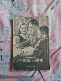 一年级大学生（1954年8月一版一印）