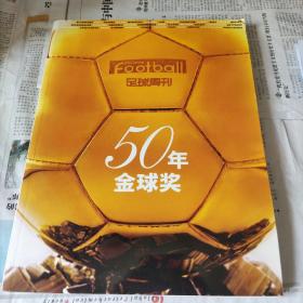 50年金球奖(足球周刊)