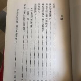 持松法师纪念文集