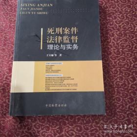 死刑案件法律监督理论与实务