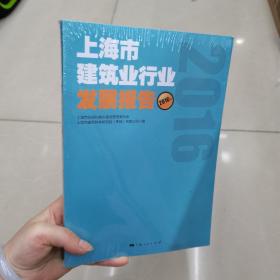 上海市建筑业行业发展报告2016年