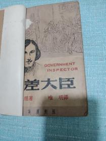 钦差大臣（英汉对照）1947年再版