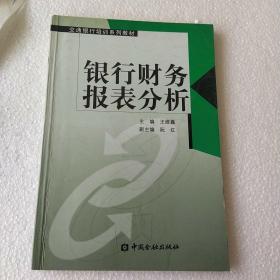 银行财务报表分析