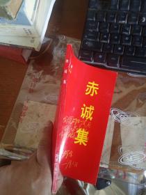 赤城集  方强著