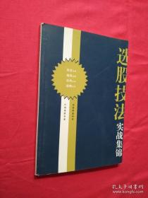 选股技法实战集锦