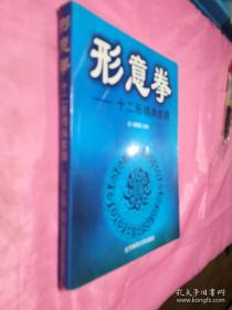 形意拳——十二形精典套路