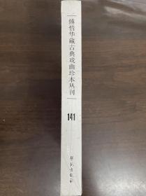 傅惜华藏古典戏曲珍本丛刊 141