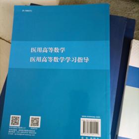 医用高等数学学习指导