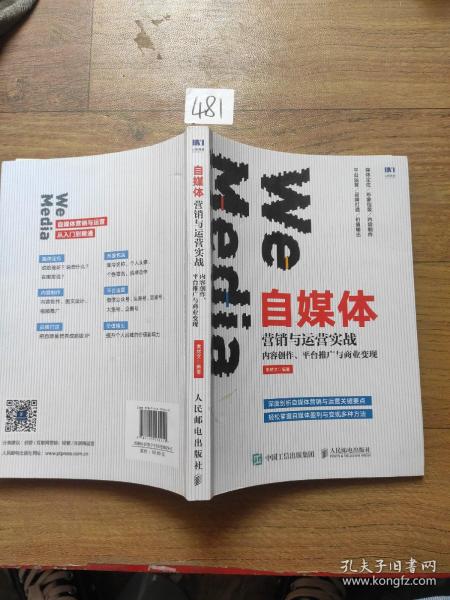 自媒体营销与运营实战内容创作平台推广与商业变现