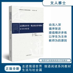 走进俄语世界·俄语阅读系列教材（生活与社会篇）