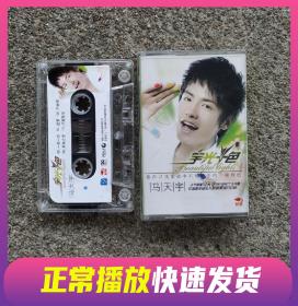 老磁带 马天宇 宇光十色专辑