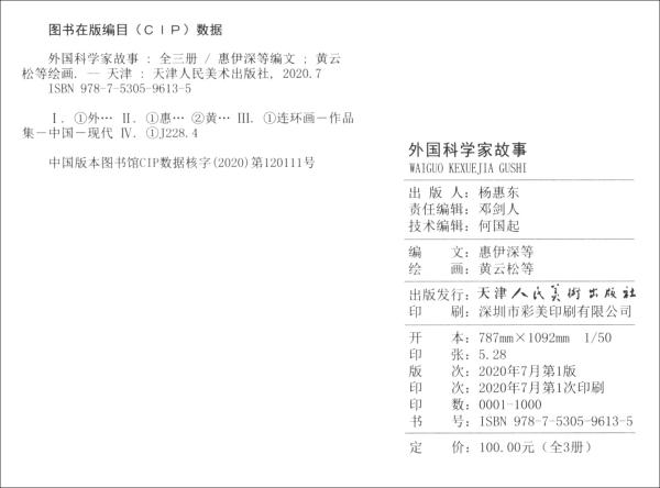 外国科学家故事（全三册）