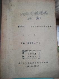 湖南省铁路志1958年初稿   第四册