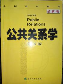 公共关系学（第五版 最新版）李道平   经济科学出版社