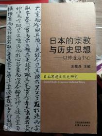 日本思想文化史研究·日本的宗教与历史思想：以神道为中心