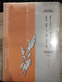 中国当代文学作品选粹. 2014. 蒙语卷   （全五册）