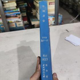 中国质量2005年7到12期