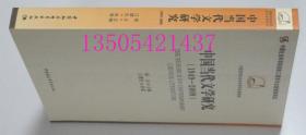 中国当代文学研究 1949 2009  杨义、江腊生 编  中国社会科学出版 2011年库存未使用