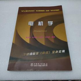 电气工程及其自动化专业继续教育（函授）专科系列教材：电机学