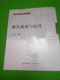 中央广播电视大学教材：幼儿游戏与玩具