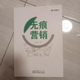 无痕营销