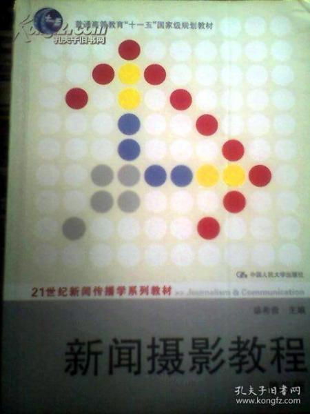 新闻摄影教程（第3版）/21世纪新闻传播学系列教材·“十二五”普通高等教育本科国家级规划教材