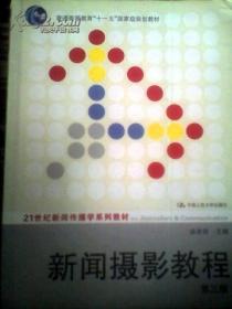 新闻摄影教程（第3版）/21世纪新闻传播学系列教材·“十二五”普通高等教育本科国家级规划教材