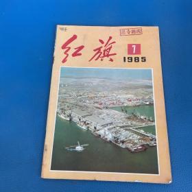 红旗1985年第7期