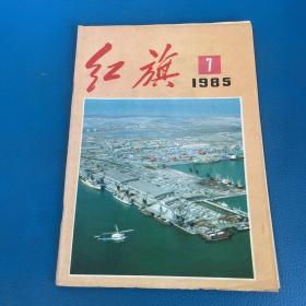 红旗1985年第7期