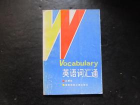 90年代老版高中英语教辅：英语词汇通【未使用】