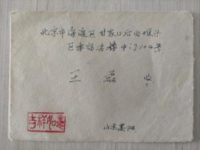 【实寄封】山东莱阳寄北京 80年代   贴1987年岳阳楼邮票！