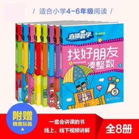 爬楼登高有学问7--直播数学4-6年级9787512643611孟凡丽