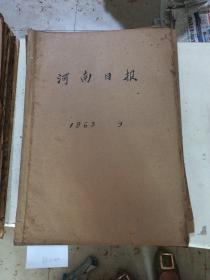 河南日报（1963年9月)