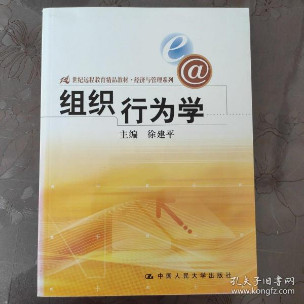 21世纪远程教育精品教材·经济与管理系列：组织行为学