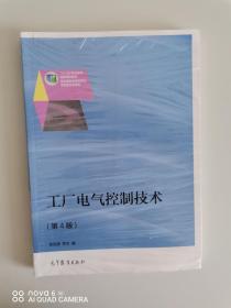 全新现货正版带塑封，工厂电气控制技术 张运波、郑文  编 高等教育出版社9787040405774