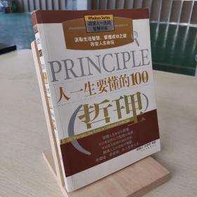 人一生要懂的100个哲理