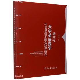 新时代大学英语教学与信息技术融合路径研究